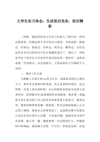 大学生实习体会：生活依旧充实依旧精彩