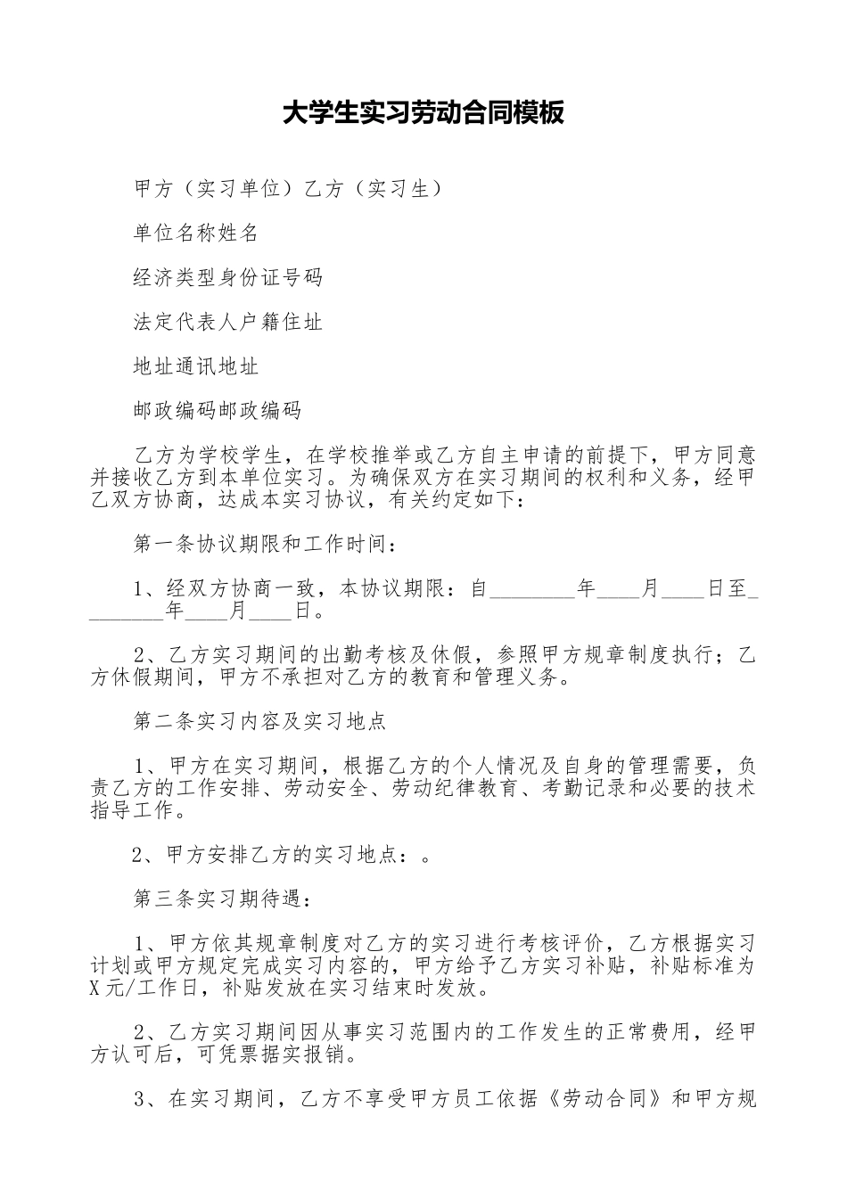 大学生实习劳动合同模板_第1页
