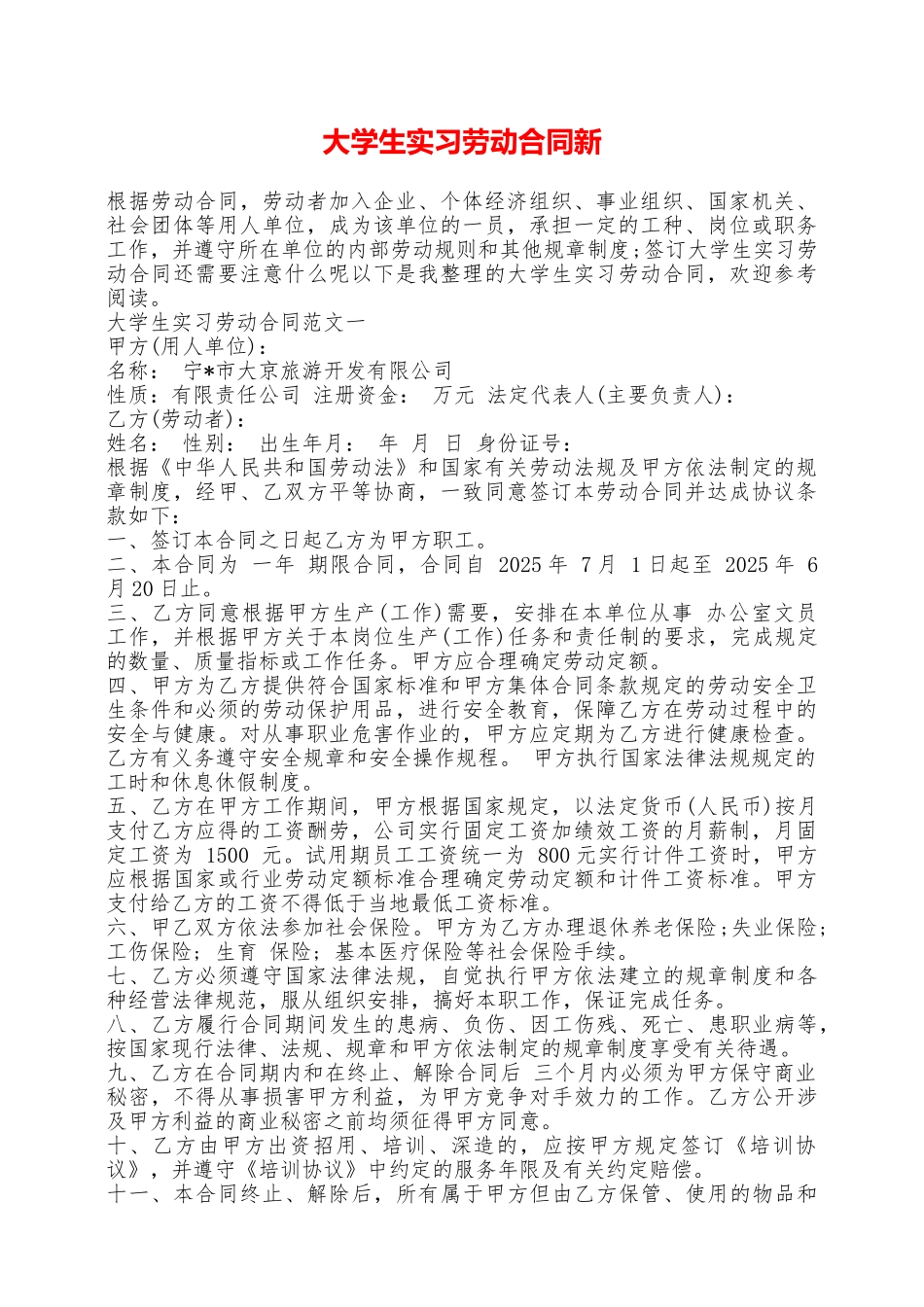 大学生实习劳动合同新——范本_第1页