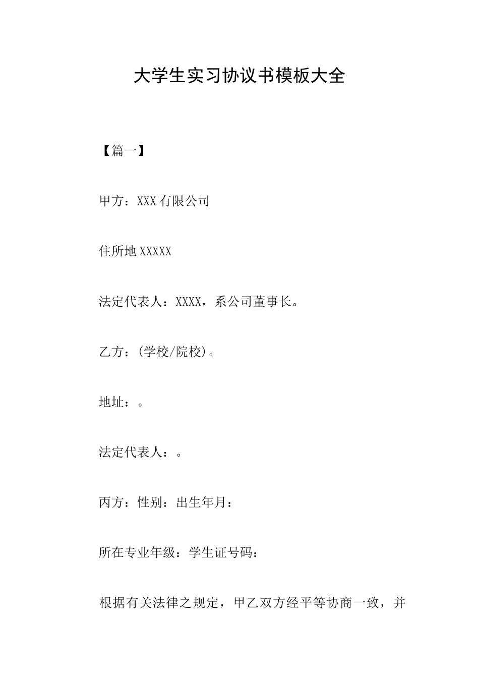 大学生实习协议书模板大全_第1页
