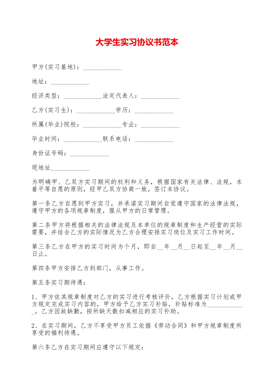 大学生实习协议书范本——范本_第1页
