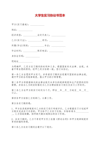 大学生实习协议书范本——范本