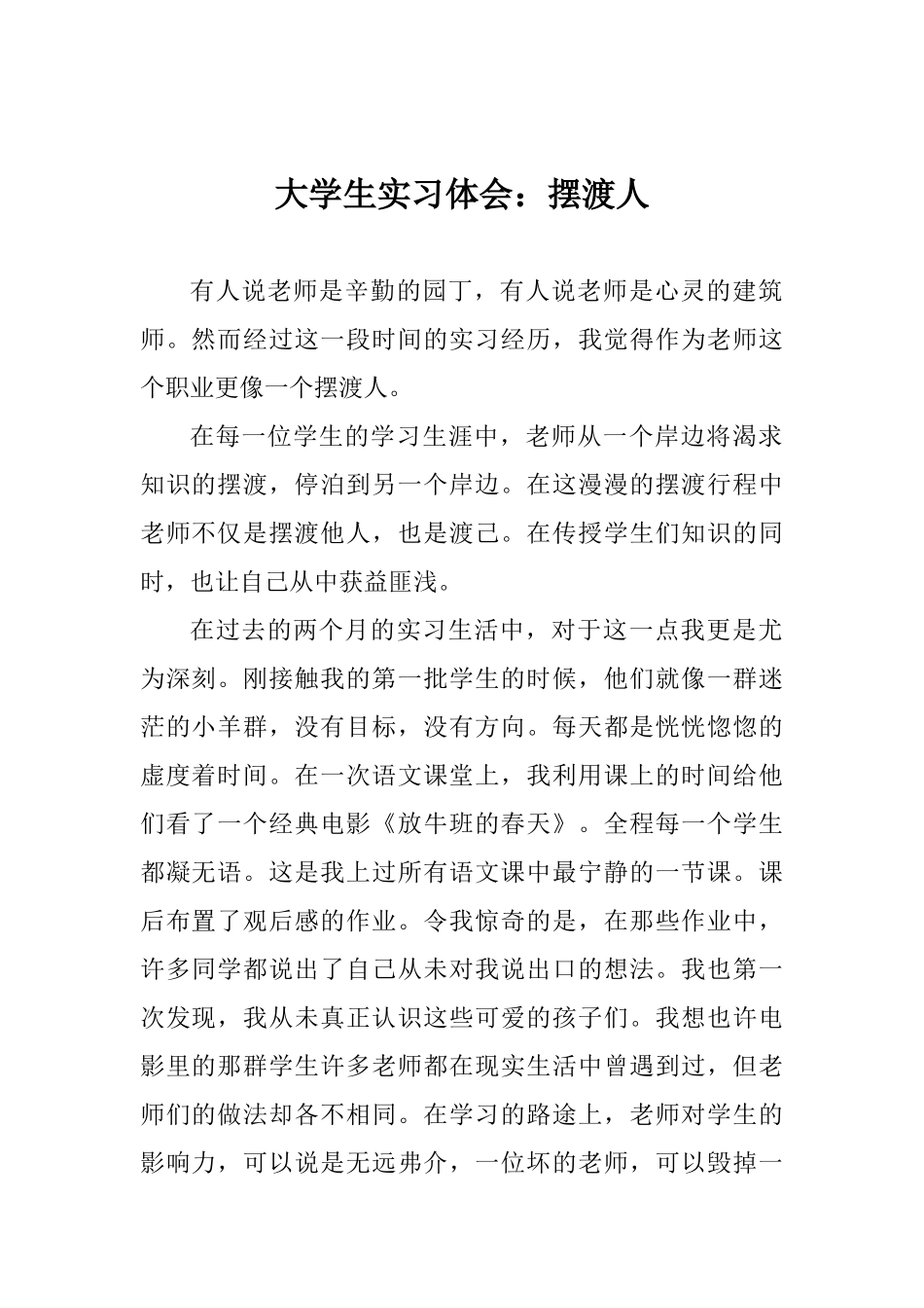 大学生实习体会：摆渡人_第1页