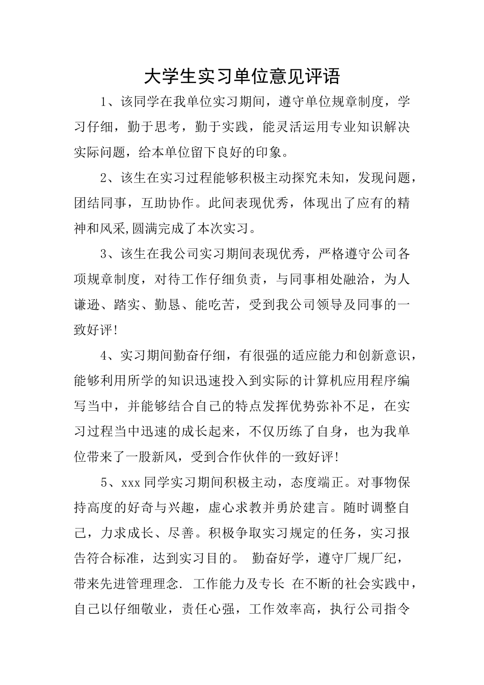大学生实习单位意见评语_第1页
