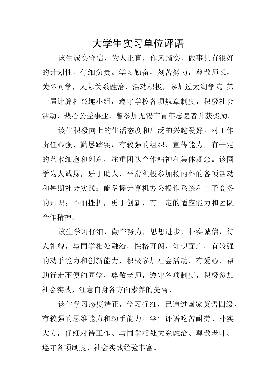 大学生实习单位评语_第1页
