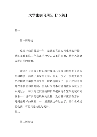 大学生实习周记【15篇】
