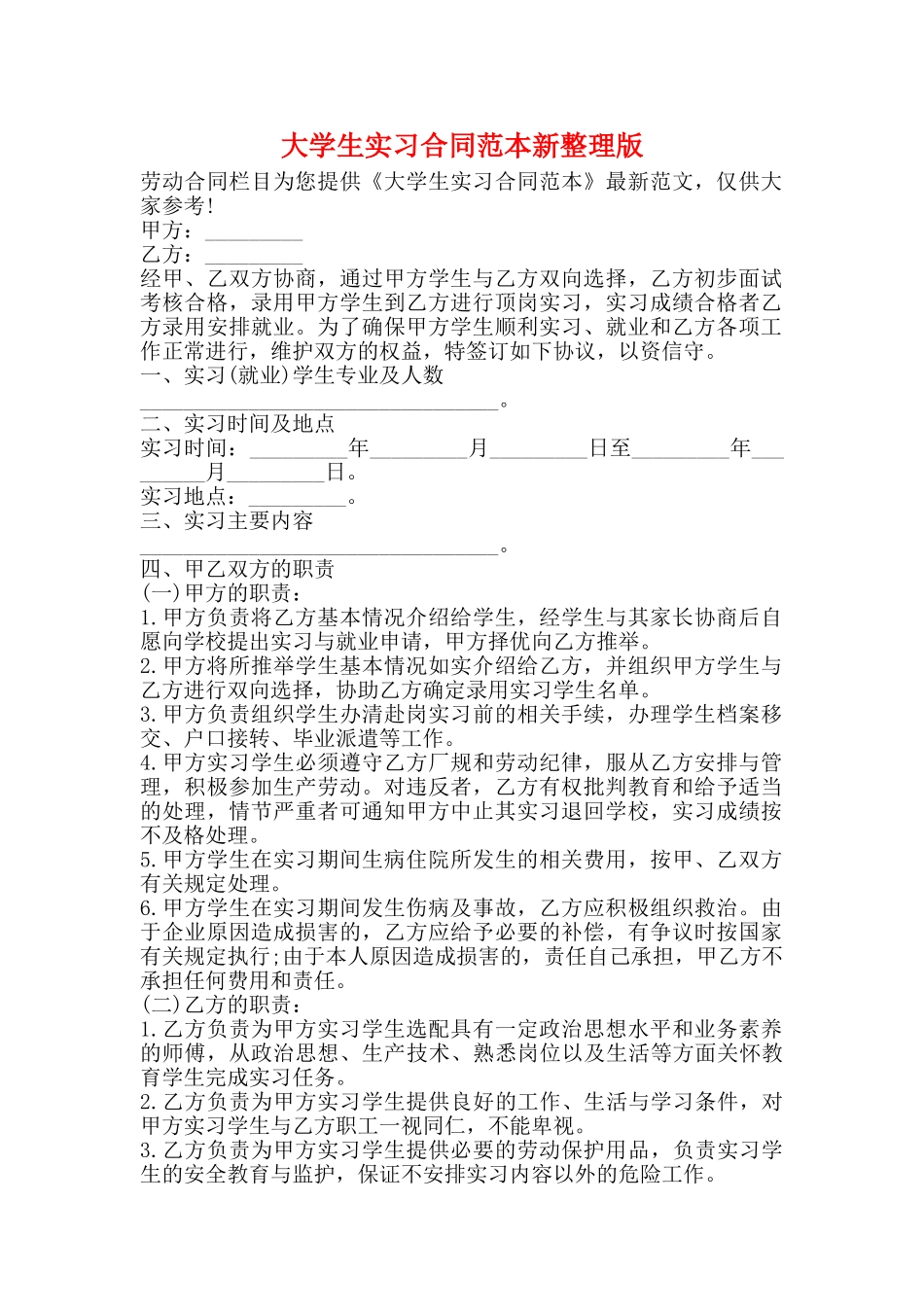 大学生实习合同范本新整理版_第1页