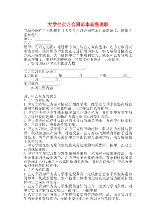 大学生实习合同范本新整理版
