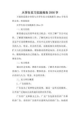 大学生实习实践报告2000字