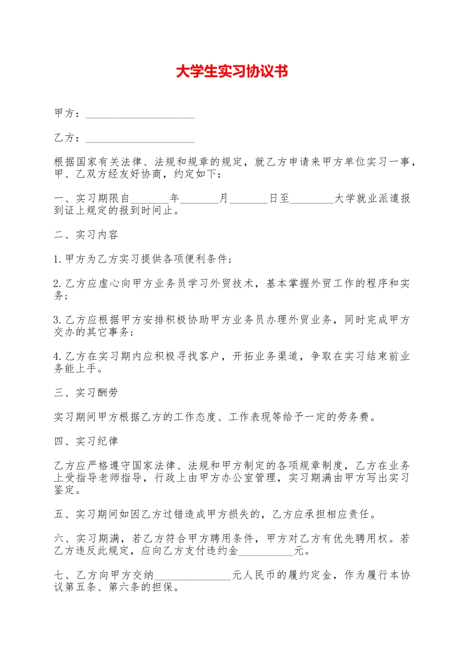大学生实习协议书——范本_第1页