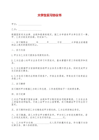 大学生实习协议书——范本