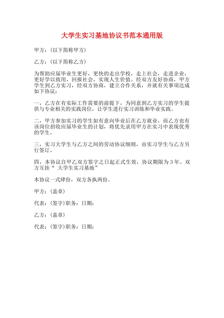 大学生实习基地协议书范本通用版_第1页