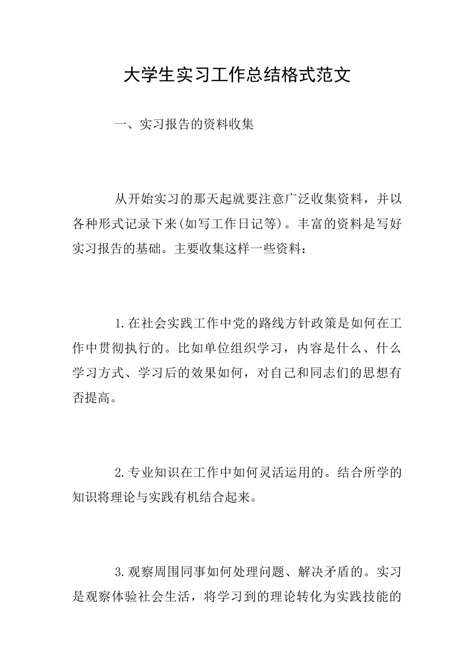 大学生实习工作总结格式范文_第1页