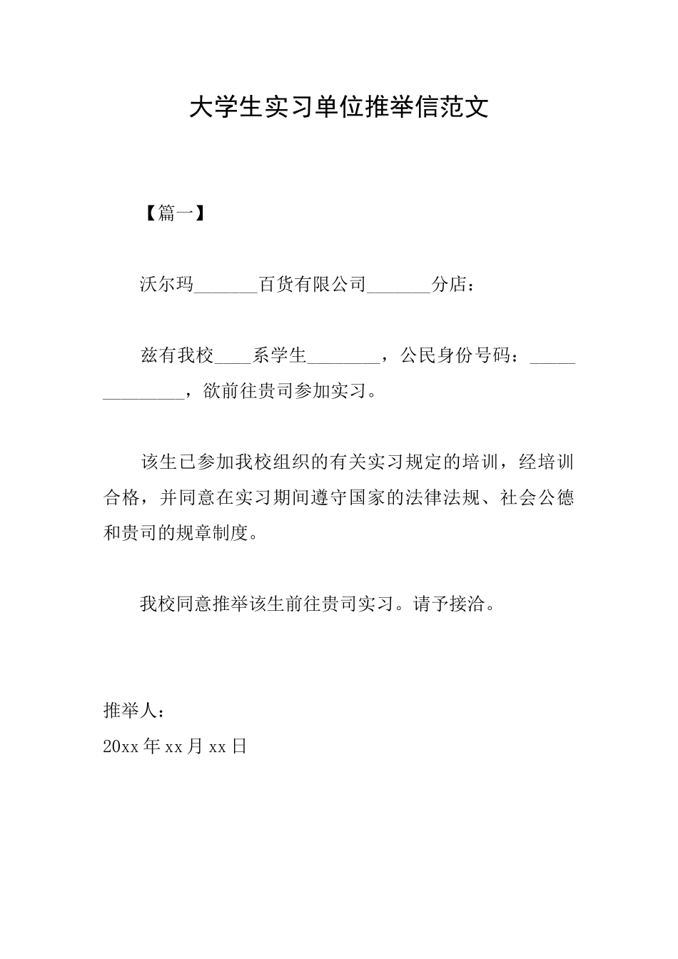 大学生实习单位推荐信范文_第1页