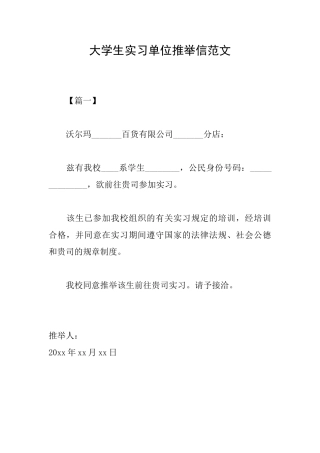 大学生实习单位推荐信范文
