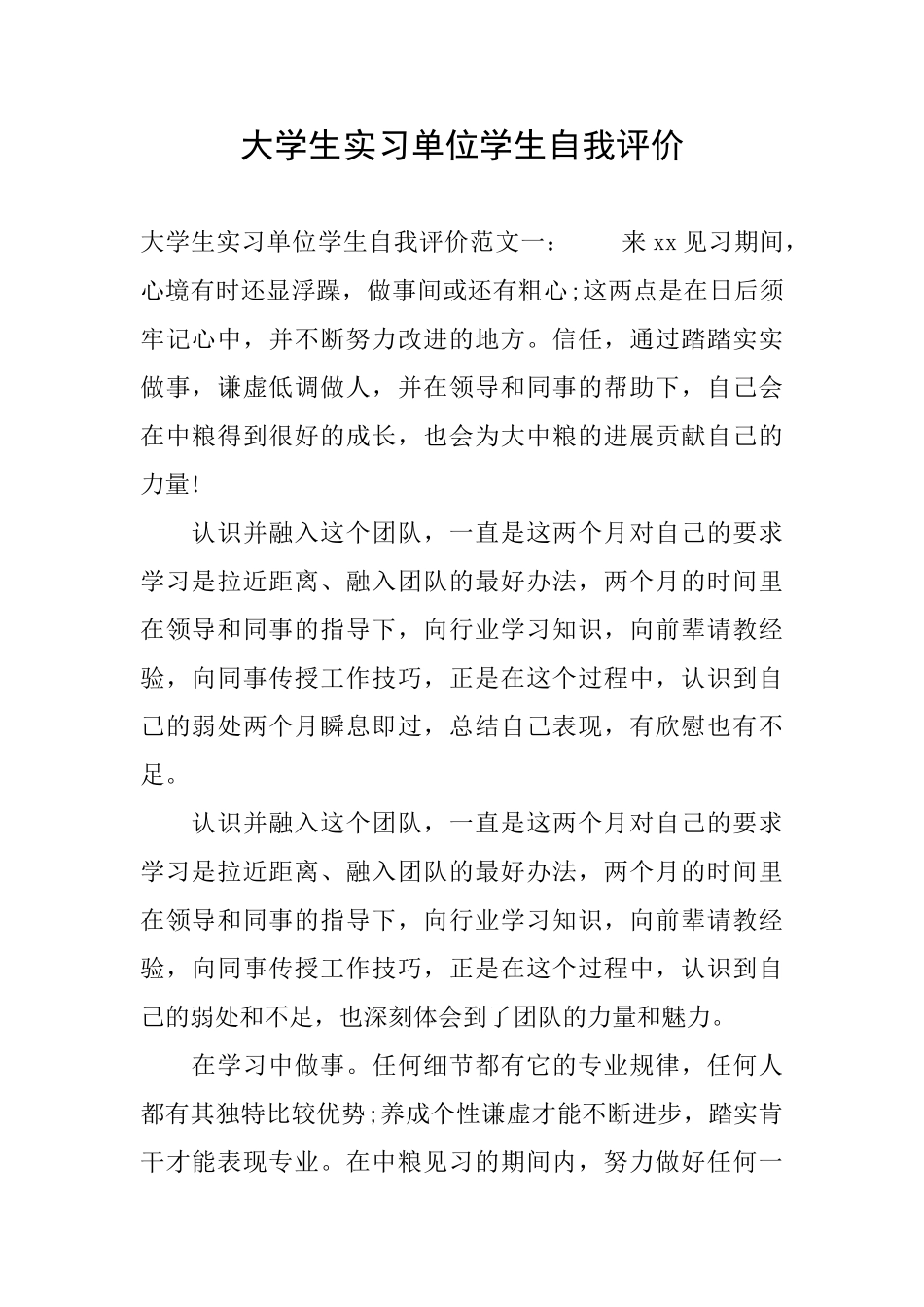 大学生实习单位学生自我评价_第1页