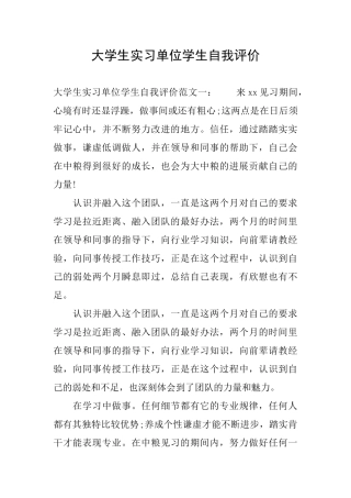 大学生实习单位学生自我评价