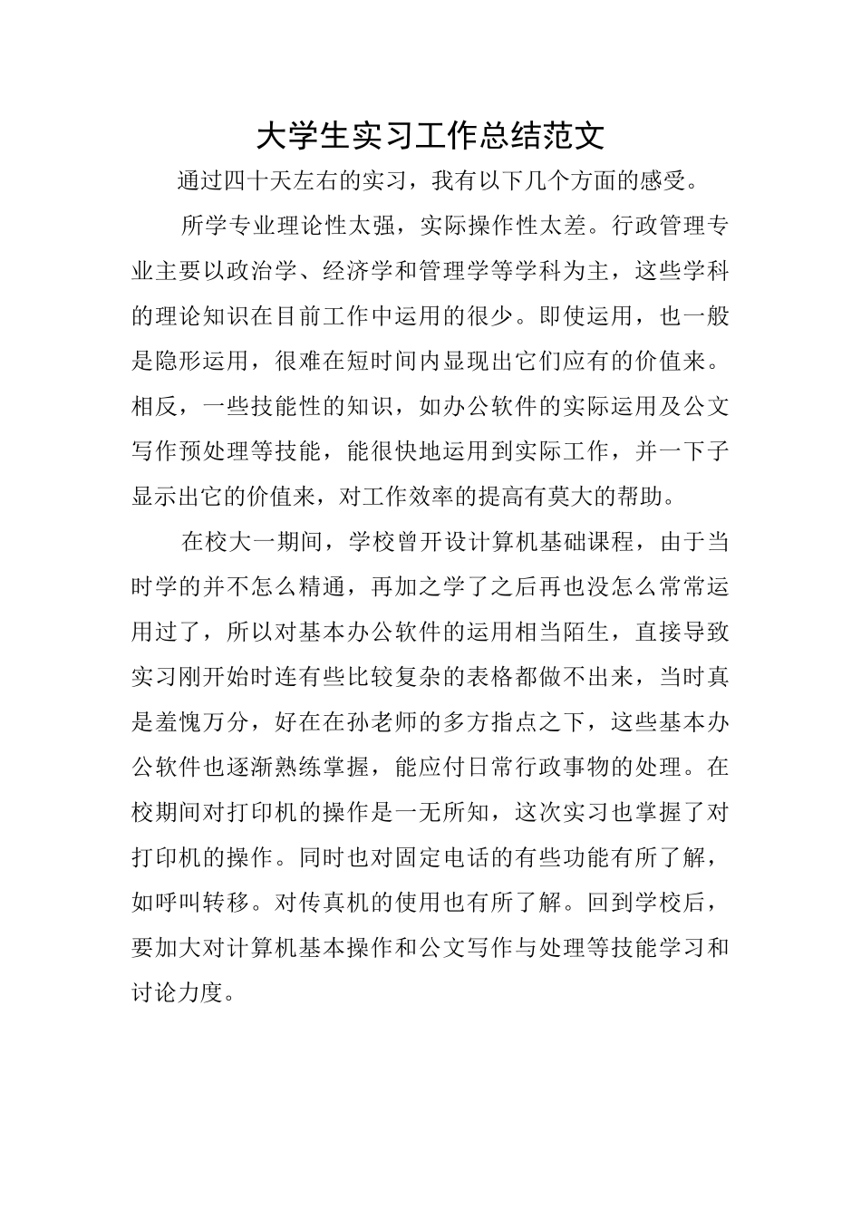 大学生实习工作总结范文_第1页