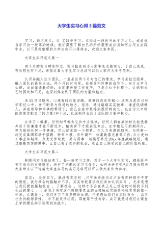 大学生实习心得3篇范文