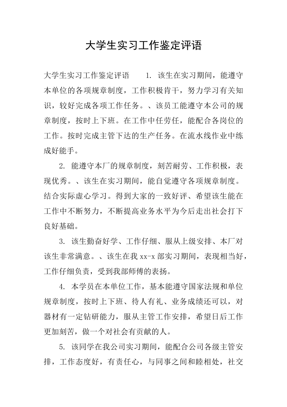 大学生实习工作鉴定评语_第1页