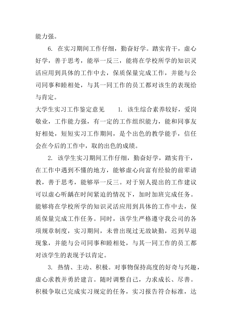 大学生实习工作鉴定评语_第2页