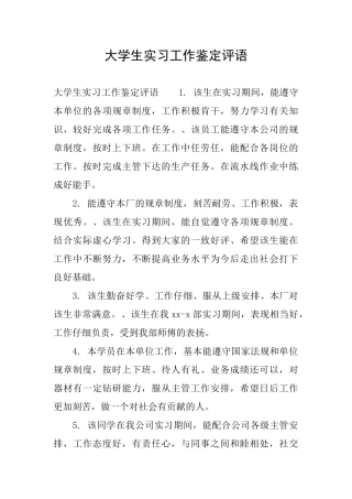 大学生实习工作鉴定评语