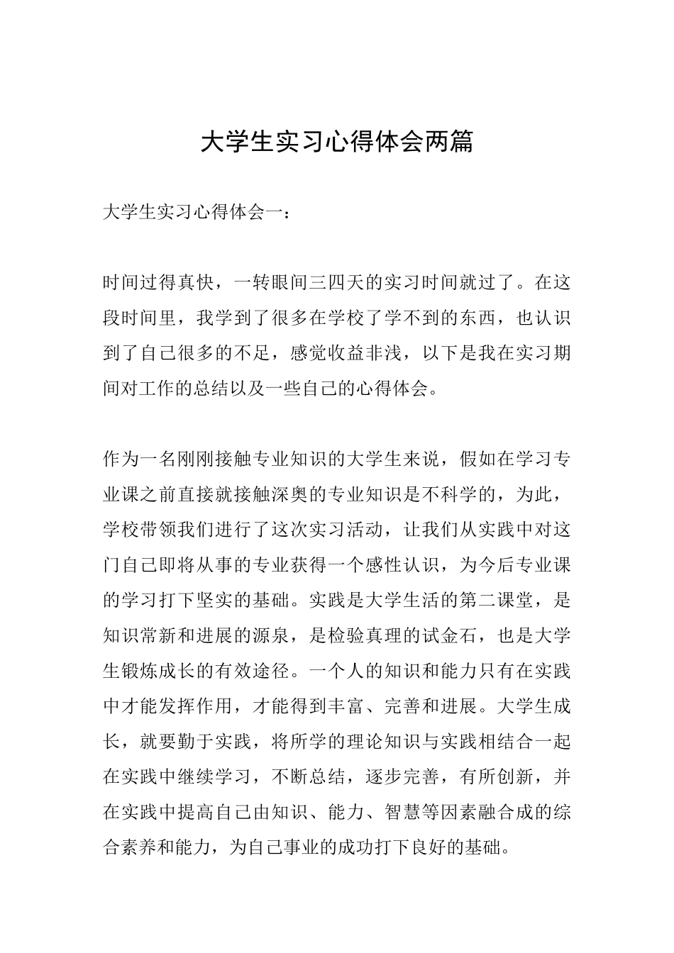 大学生实习心得体会两篇_第1页