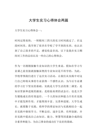 大学生实习心得体会两篇