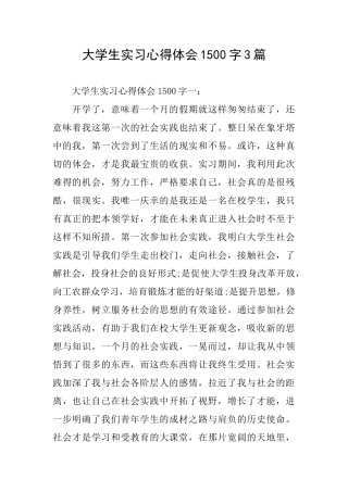 大学生实习心得体会1500字3篇