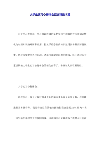 大学生实习心得体会范文精选5篇