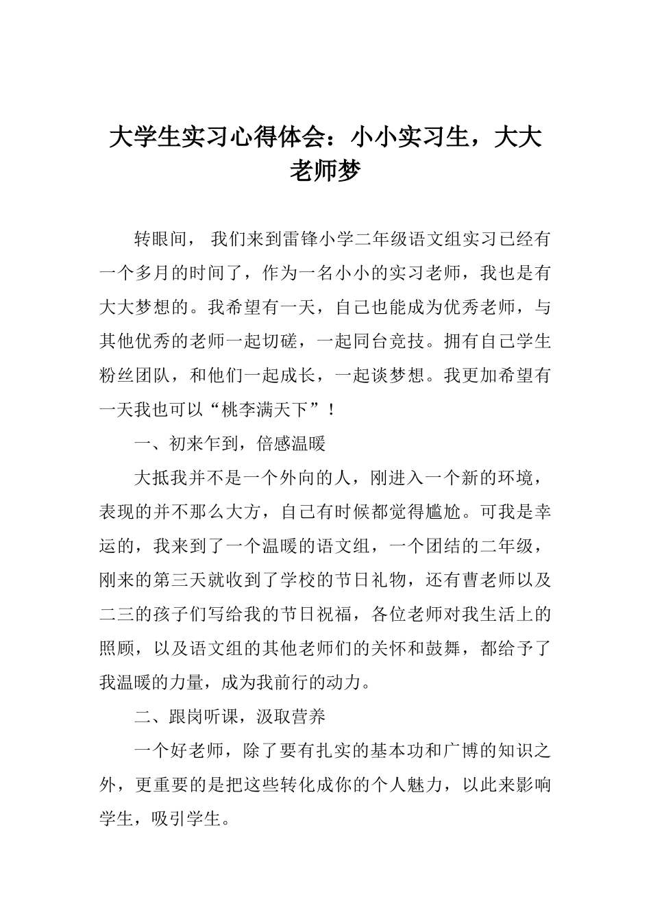 大学生实习心得体会：小小实习生大大教师梦_第1页