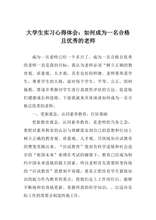 大学生实习心得体会：如何成为一名合格且优秀的教师