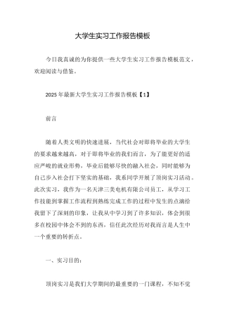 大学生实习工作报告模板