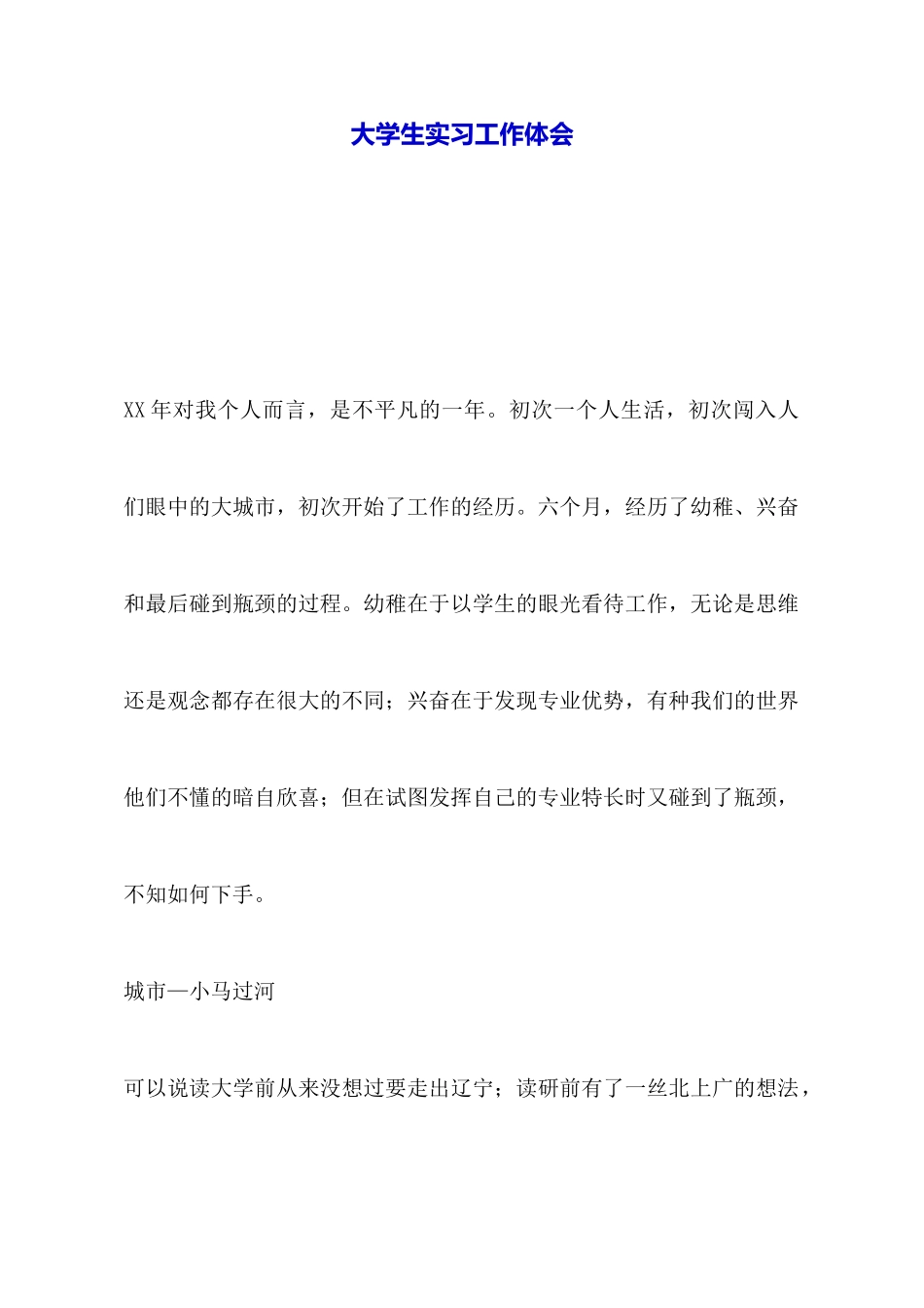 大学生实习工作体会_第1页