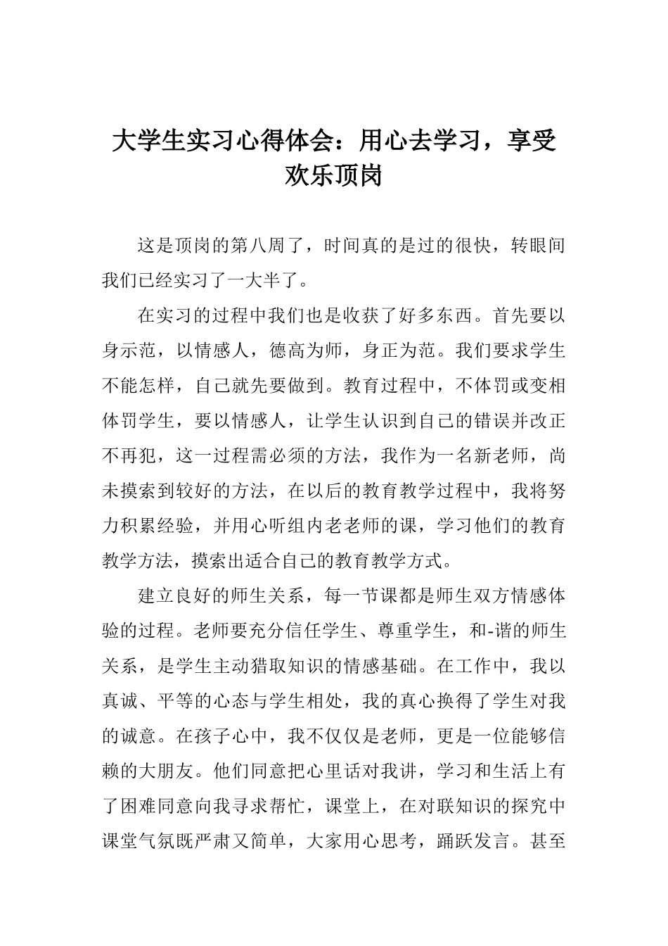 大学生实习心得体会：用心去学习享受快乐顶岗_第1页