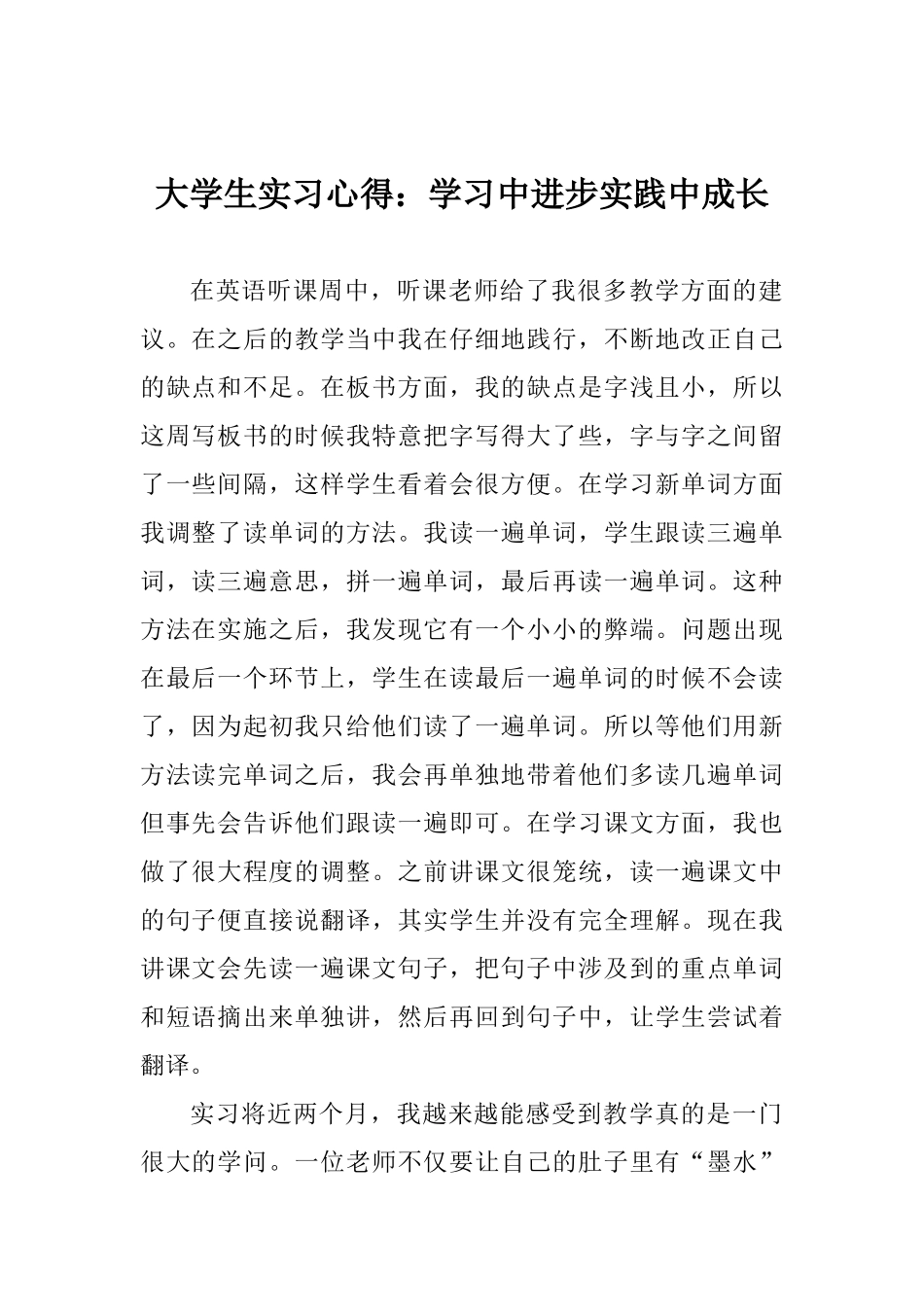 大学生实习心得：学习中进步实践中成长_第1页