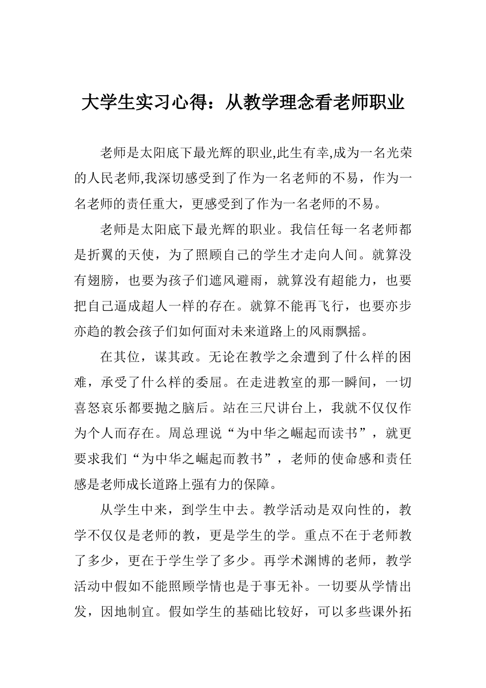 大学生实习心得：从教学理念看教师职业_第1页