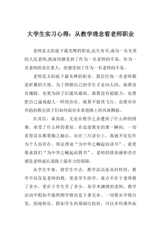 大学生实习心得：从教学理念看教师职业