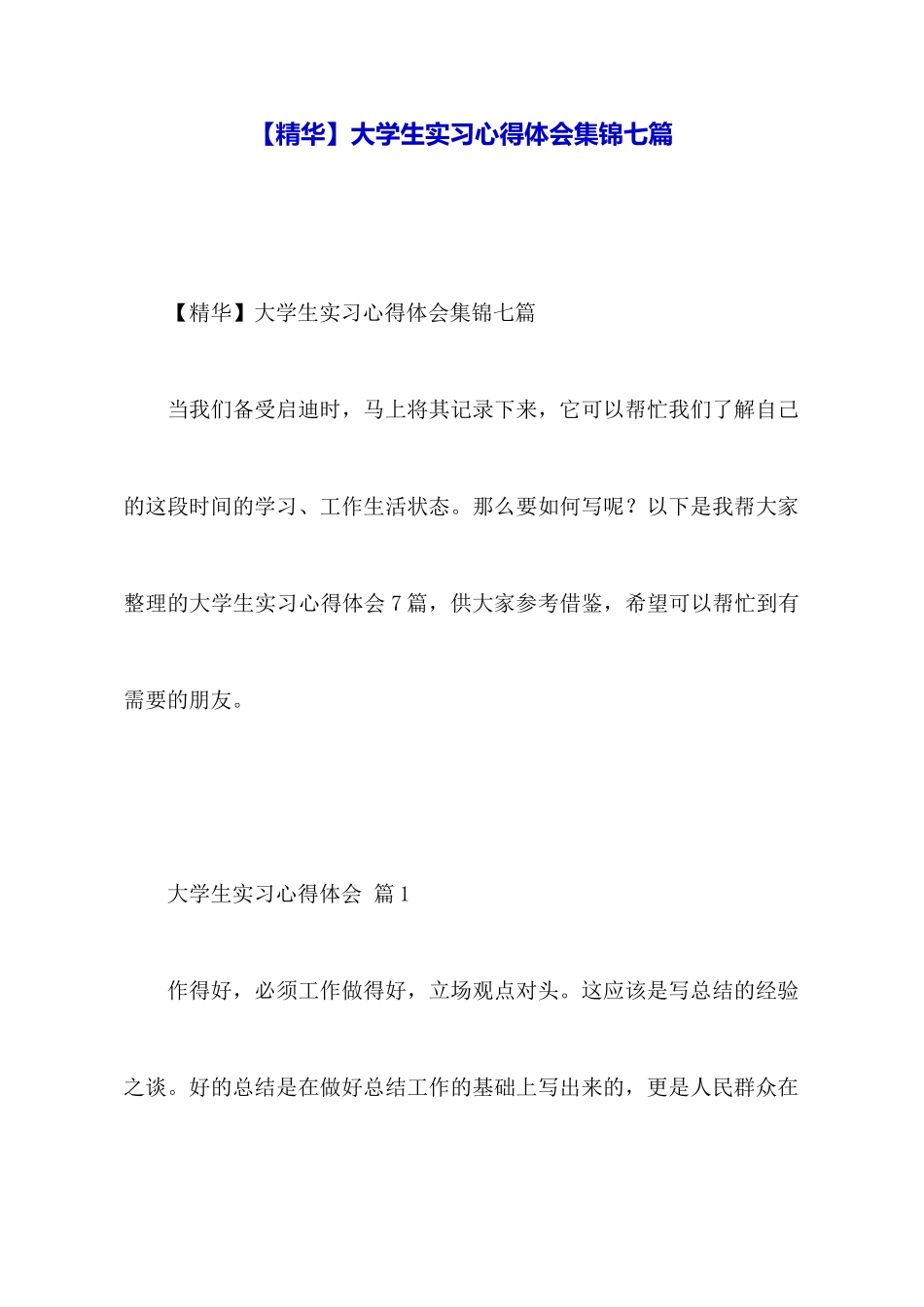 大学生实习心得体会集锦七篇_第1页
