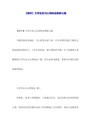 大学生实习心得体会集锦七篇