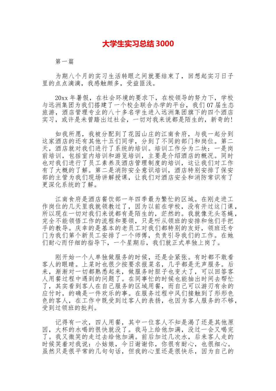 大学生实习总结3000_第1页