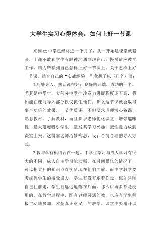 大学生实习心得体会：如何上好一节课