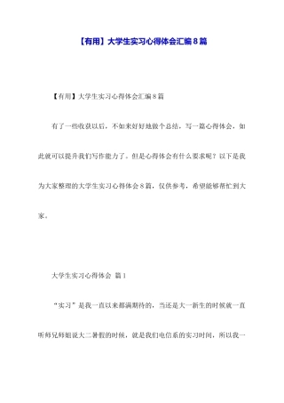 大学生实习心得体会汇编8篇