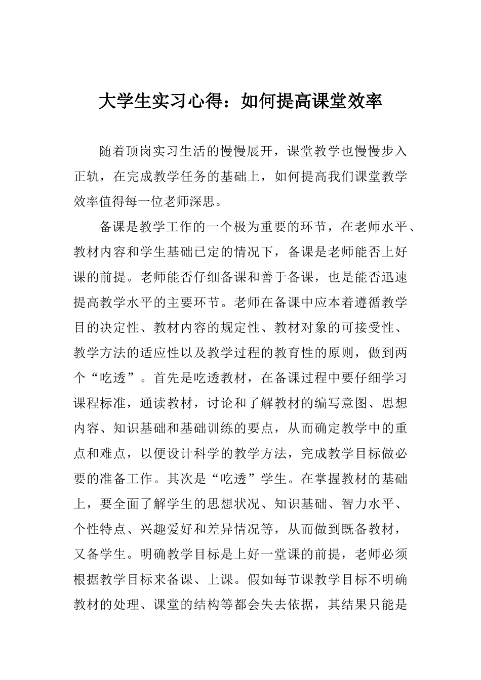大学生实习心得：如何提高课堂效率_第1页