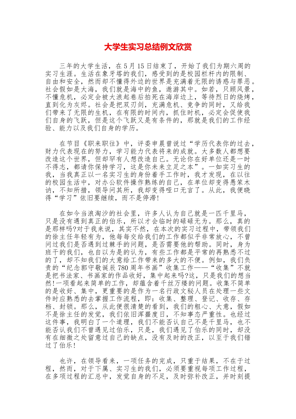 大学生实习总结例文欣赏_第1页