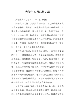大学生实习总结3篇
