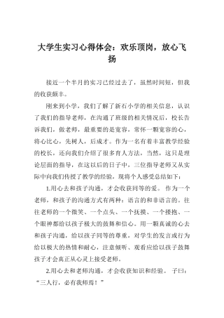 大学生实习心得体会：快乐顶岗放心飞扬