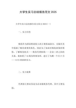 大学生实习总结报告范文2025