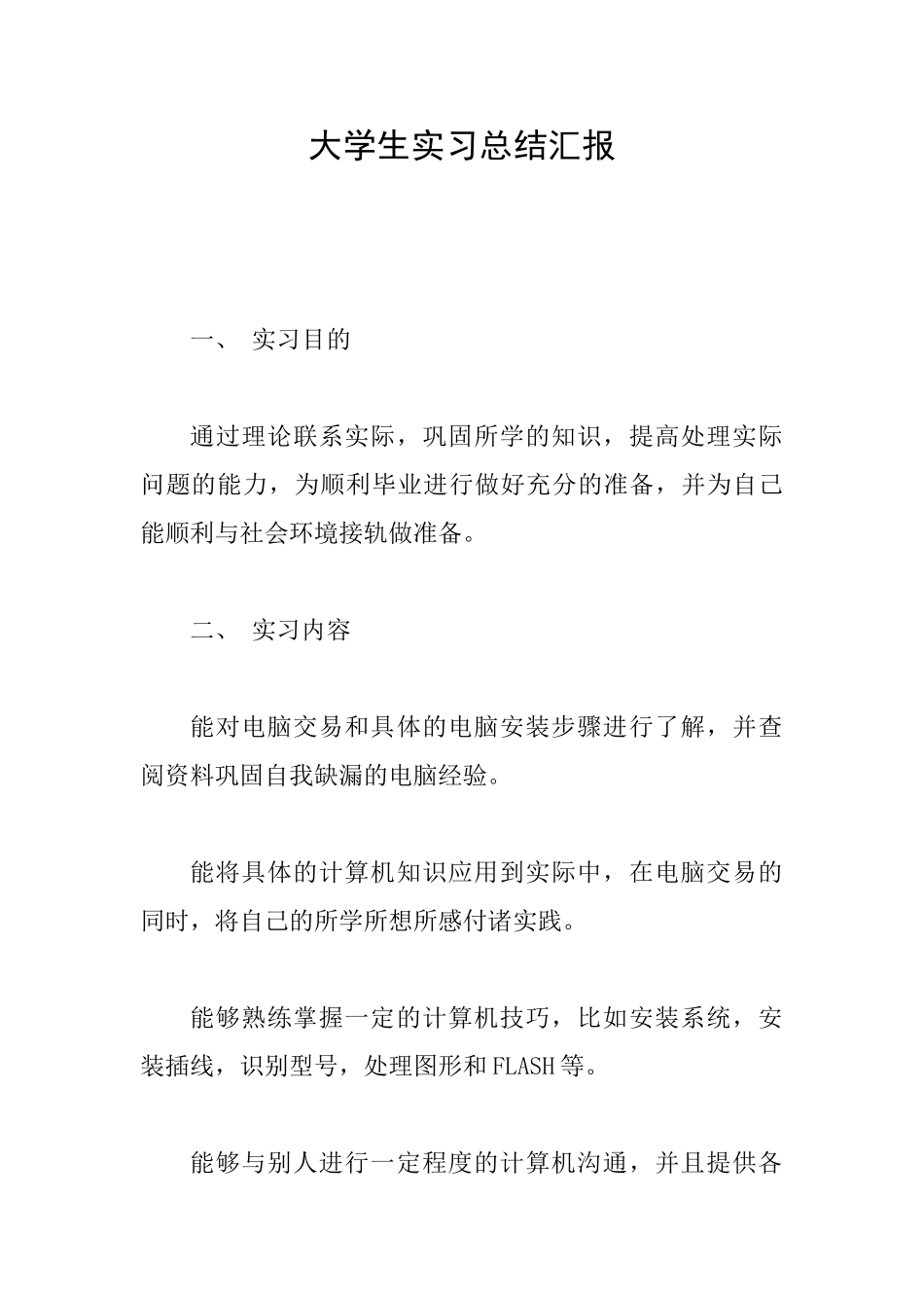 大学生实习总结汇报_第1页