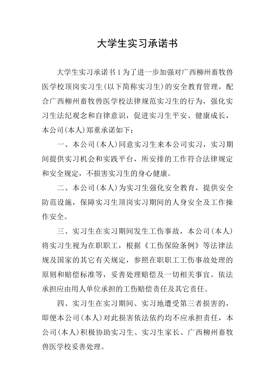 大学生实习承诺书_第1页